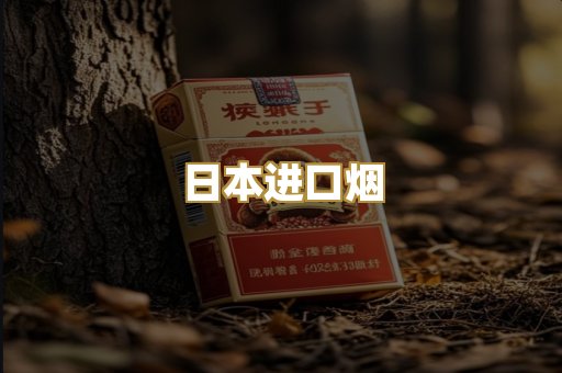 日本进口烟