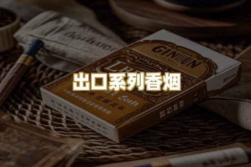 出口系列香烟