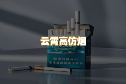 云霄高仿烟